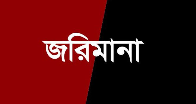 ৮ লাখ টাকা জরিমানা