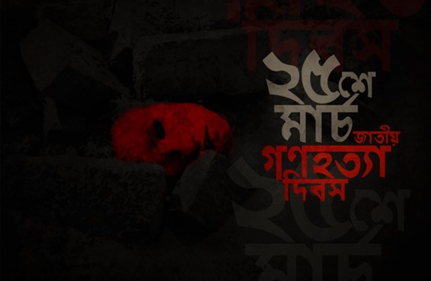 আজ ভয়াল ২৫ মার্চ