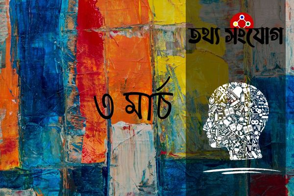 ৩ মার্চ