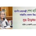 “সকলের উন্নত জীবন নিশ্চিতে সর্বজনীন পেনশন ব্যবস্থা”