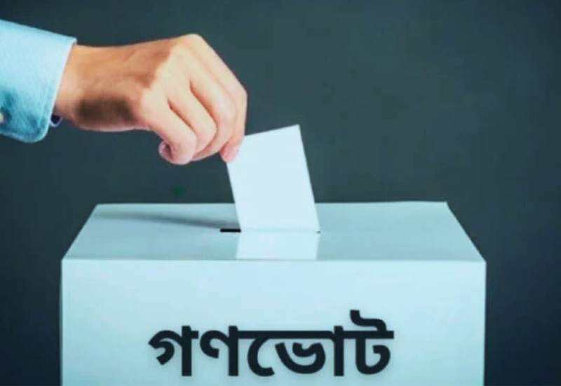 গণভোটে ‘হ্যাঁ’-র নিরঙ্কুশ জয়, রাষ্ট্র সংস্কারের ‘জুলাই চার্টার’ এর পক্ষে জনগণ
