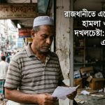 এডিস মশার ভয়াল থাবা: দেশে ডেঙ্গুতে মৃত্যু আরও ৬ জনের, আক্রান্তের শীর্ষে ঢাকা বিভাগ