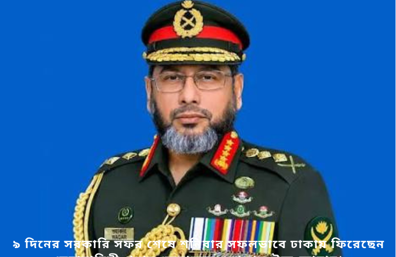 সেনাপ্রধানের বিদেশ সফর শেষে ঢাকায় প্রত্যাবর্তন ও আইএসপিআর আপডেট