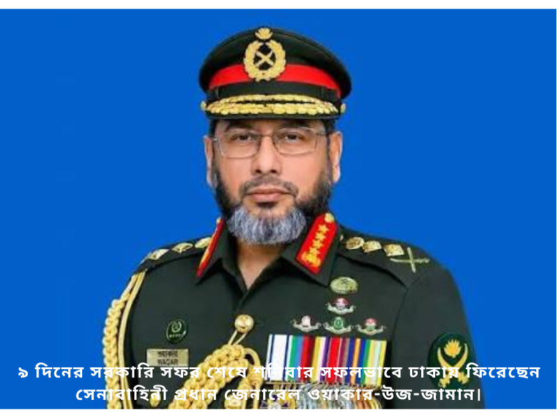 সেনাপ্রধানের বিদেশ সফর শেষে ঢাকায় প্রত্যাবর্তন ও আইএসপিআর আপডেট